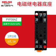 德力西（DELIXI）继电器底座PYF08AZ直流中继2开2闭HH52P CDZ9宽脚插座PTF7A PYF08AZ [细8孔底座 5A]