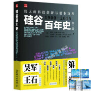 硅谷百年史：伟大的科技创新与创业历程1900-2013