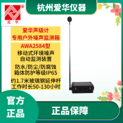 爱华AWA2584 6292声级计户外噪声监测箱移动式环境噪声自动监测 AWA2584户外监测箱