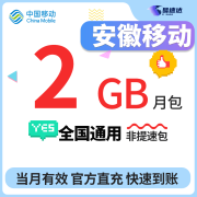 中国移动CHINA MOBILE安徽移动流量流量包2GB当月有效立即到账全国通用流量 1月1次：安徽移动2G当月有效