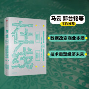 在线 数据改变商业本质，技术重塑经济未来 王坚 中信出版社