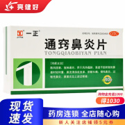 一正 通窍鼻炎片 60片慢性鼻炎过敏性鼻炎鼻窦炎鼻流清涕 1盒装