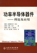 功率半导体器件—理论及应用 [捷克]本达,[英国]戈沃,[英国]格兰特　著,吴郁,张万荣,刘兴明　译