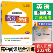 【京东派送】2025版高中英语阅读组合训练 高二上册 24秋