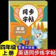 同步字帖 四年级英语上 小学生写字课课练 英语练习 小学英语 简单易写 书法练习 规范字书写