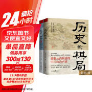 历史的棋局1+2套装（全2册）李开元、施展、刘勃诚挚推荐！双色印刷，舒适排版，带来愉悦的阅读体验！