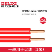 德力西（DELIXI）德力西家用家装电线BV16国标铜芯线16 [BV16.0][红色][1米]