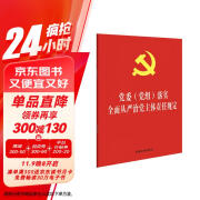 党委（党组）落实全面从严治党主体责任规定(32开红皮烫金版)