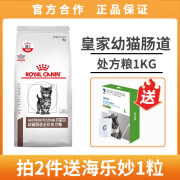 【可查防伪】皇家猫处方粮GI32 猫肠道全价处方粮肠道调理猫咪主粮猫呵护肠胃猫粮1.5-3.5kg 皇家幼猫肠道处方粮 1kg