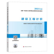 一造一级造价工程师2022教材 建设工程计价 中国计划出版社 （21年版沿用）