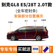 途君达别克GL8Es密封条艾维亚车专车专用25S车门隔音胶条防水尘降噪改装 别克GL8/653T/28T/ES 20.T款【全 整车