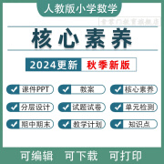 2024核心素养新课标教案人教版小学数学一二三四五六年级课件PPT 核心素养教案+课件PPT+试题 一年级上册24秋季新版更新