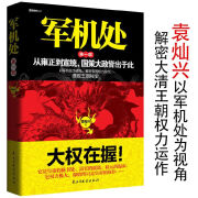 【正版】军机处从雍正到宣统，国策大正皆出于此一部了却君王身边事大清内务府纪实展现里很有事书籍