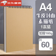 A4加厚本生画纸专用本8k纸16k空白图画本手绘画纸8开纸 A4加厚素描本160g/牛皮60张