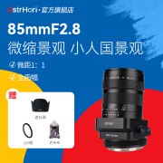 岩石星 85mmF2.8微距移轴镜头全画幅微单定焦镜头 人像中远摄 适用微单相机卡口镜头 索尼E口(全画幅)