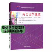 备考2025自考0604 00604 英美选读 附大纲 黄必康2023版 00604 英美文学选读【教材】 全国