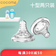 可可萌（COCOME）宽口径奶嘴 宽口柔感硅胶奶嘴 2只装 S码M码L号十字型宝宝奶嘴 十字孔 2只装 (适合9-12个月)