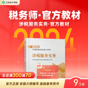 现货速发 正保会计网校注册税务师教材2024考试官方教材正版图书基础知识点可搭指南讲义必刷习题模拟试卷题库课件 涉税服务实务 2024税务师