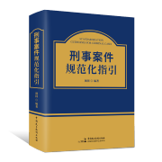 【现货当天发】刑事案件规范化指引 项国编著 司法解释 法律法规文件汇编 典型案例 刑事案件工具书 中国民主法制出版社 2023