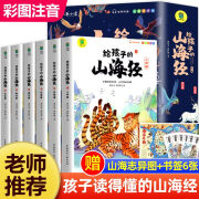 正版全6册给孩子的山海经 一二年级三年级课外阅读书籍【赠书签丶山海志异图】扫码伴读孩子读的懂的彩图绘本注音版民间神话故事书籍四五年级3-10岁百科神老师推荐儿童文学青少年小学生课外书国学经典课外阅读书