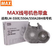 MAX线号机色带盒色带卡匣色带壳LM-RC310适用LM-550系列线号机 550系列专用原装色带壳 LM-RC500