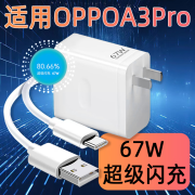 原装适用OPPOA3Pro充电器67W超级闪充oppoa3pro充电头OPPO手机A3Pro快充数据 单头【67W超级闪充头】