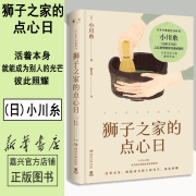 【新华书店官方正版】狮子之家的点心日 (日)小川糸著 现代文学 励志治愈 外国小说正版书籍