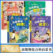 儿童趣味百科 漫画趣味数理化+语文启蒙书（全4册）精装版