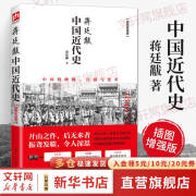 蒋廷黻系列自选 蒋廷黻中国近代史 1840-1925插图增强版 近代中国史 历史学家讲述近代中国通史关于近代史的历史类书籍 【蒋廷黻中国近代史】江苏人民出版社