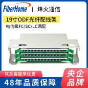 FiberHome烽火ODF光纤配线架子框LC/FC/SC单模满配19寸机架式尾纤熔纤盘 96芯/FC单模满配