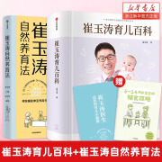 【育儿百科全书系列】崔玉涛育儿百科全书 美国儿科学会育儿百科(第7版升级修订)  0-5岁育儿指南 胎教母婴喂养 新手妈妈爸爸家教育儿 科学育儿指导书 正版包邮 【店铺热卖】崔玉涛自然养育法+ 崔玉涛