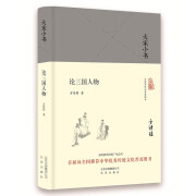 大家小书 论三国人物（精装本）