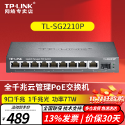 TP-LINK普联千兆PoE供电交换机 监控网络分线器分流器远程云管理 TL-SG2210P 8口千兆POE/57W