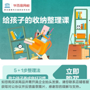 学而思网校 收纳整理课网课儿童小学习惯培养兴趣视频录播课程-植课 下载学而思网校APP登录查看课程