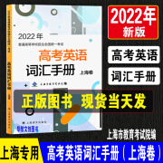 2022年高考英语词汇手册上海卷译文出版社普通高等学校统一考试院