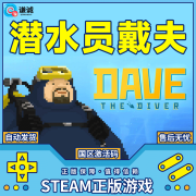 Steam游戏 潜水员戴夫 DAVE THE DIVER  国区激活码CDK 标准版 简体中文