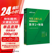 中公教育2024军队文职人员招聘考试部队文职干部教材真题新大纲：数学2物理+考前冲刺试卷（套装2本）