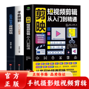 【官方正版】剪映短视频剪辑从入门到精通+手机摄影从入门到精通+从零开始学做视频剪辑 抖音快手自媒体短视频制作剪辑教学拍摄技巧书 剪映短视频剪辑从入门到精通【3册】