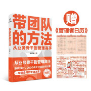 【自营包邮 赠管理者日历】带团队的方法 汤君健 管理教练重磅力作 从业务骨干到管理高手通关攻略在这里 管理学 正版书籍