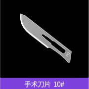 迦持医用外科手术刀手术手片刀片1123号不锈钢整形解剖刀手术 【10#】手术刀片(100片/盒)