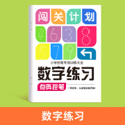 书行 闯关计划练字帖儿童数字点阵控笔训练描红本字帖学前班幼儿园初学者幼小衔接字帖 数字练习 无规格