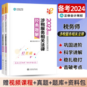 2024年注册税务师考试必刷550题历年真题试卷税法一税法二财务与会计涉税服务相关法律实务2注册税务师教材习题试题练习题资料刷题 税务师[涉税服务相关法律-上下册]经典题解