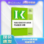 官方正版考研计算机学科基础考试配套习题 王道论坛 高等教育出版社 考研计算机学科基础考试配套习