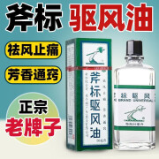 梁介福斧标驱风油56ml祛风止痛晕车晕船鼻塞喷嚏药斧头牌虎标虎头虎彪官方新加坡(注:不属港版)y 1盒装