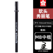 【全网低价，真便宜直播间】樱花（SAKURA）软头秀丽笔中号 (MB中楷) 书法笔美工笔练字漫画勾线手绘科学毛笔艺术签名笔