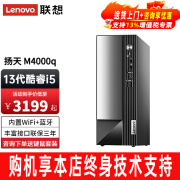 联想（Lenovo）扬天M4000q台式机电脑酷睿i5-13400家用学习商用办公主机台式电脑整机全套 单主机（带键鼠无显示器） 标配：i5-13400 8G 512G固态 集显