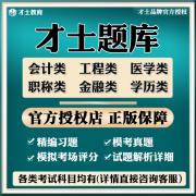 才士题库软件激活码一建二建安全造价初级中级会计经济师注会真题 全新考试大纲考点题库 任意1科（备注科目）