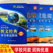 2024版高中地理图文经典学习考试图册 高中区域地理学习考试指南 3本一套