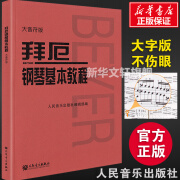 拜厄钢琴基本教程大音符大字版拜尔钢琴书谱大全流行歌曲钢琴曲集人民音乐初自学入门零基础五线谱教材新华正 wx