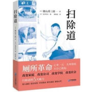 速发扫除道 樊登读书 (日) 键山秀三郎 企业管理 全新 扫除道(精) 除道(精) 除道(精) 除道(精)